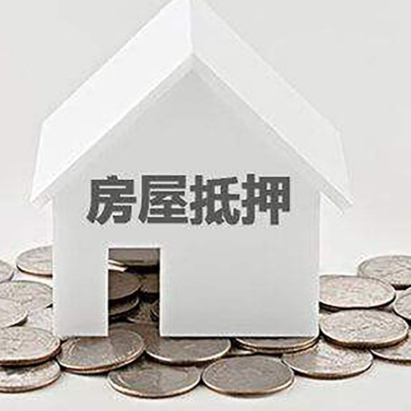 绥化房产抵押贷款条件|按揭房抵押贷款|房子抵押贷款