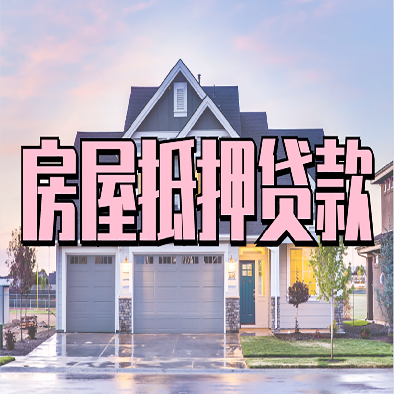 绥化房子抵押贷款条件|绥化房子二次抵押贷款