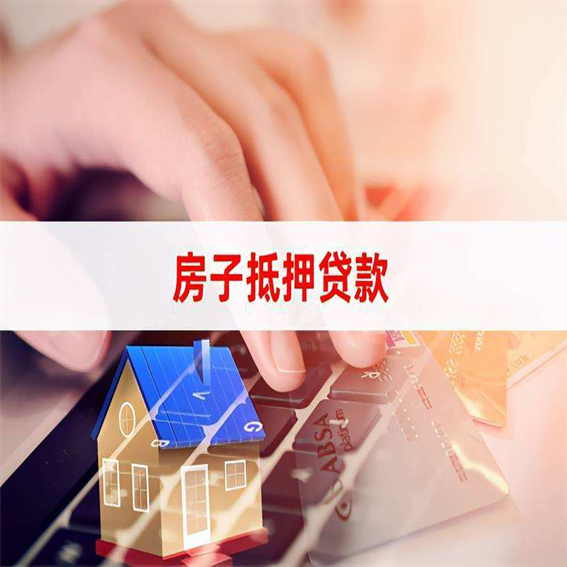 绥化房产抵押贷款条件|绥化房屋抵押贷款