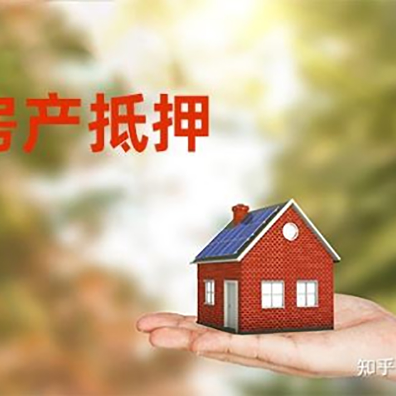 绥化房屋二次抵押贷款办理的条件