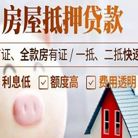 绥化房屋抵押消费贷的具体条件和流程