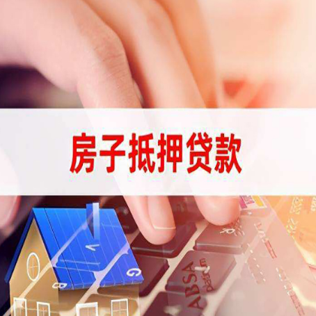绥化房屋抵押贷款需要多久时间?