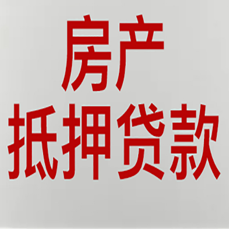 绥化房屋抵押贷款利率以及房贷政策