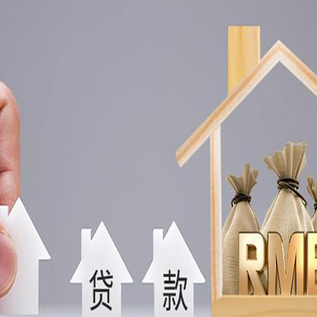 绥化房屋抵押贷款怎么办理?